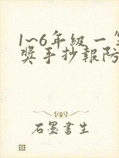 1~6年级一等奖手抄报防溺水