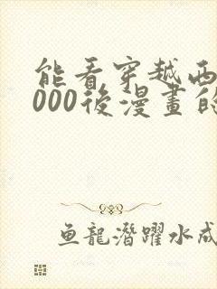 能看穿越西元3000后漫画的软件封面