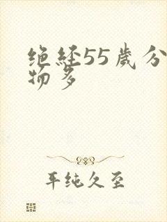 绝经55岁分泌物多封面