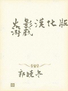 火影汉化版同人游戏