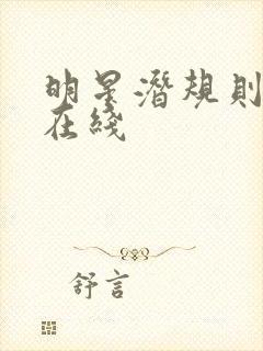 明星潜规则之皇在线