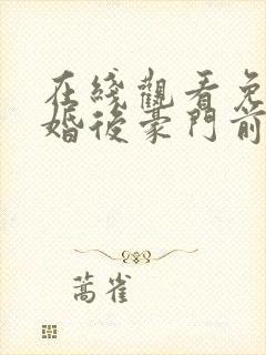 在线观看免费离婚后豪门前妻高攀不起短剧封面