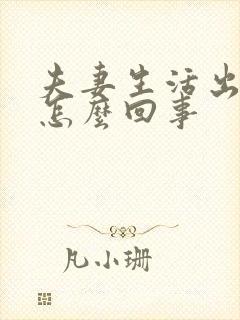 夫妻生活出血是怎么回事