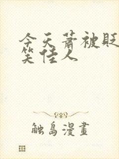 今天萧被贬了吗笑佳人