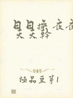 日日操 夜夜起 天天干