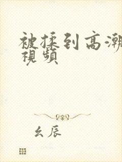 被揉到高潮喷水视频封面