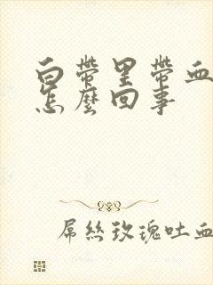 白带里带血丝是怎么回事封面