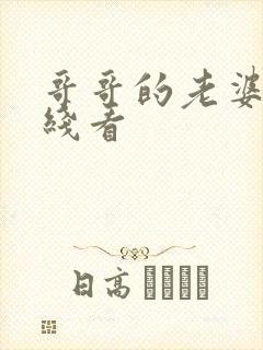 哥哥的老婆2在线看