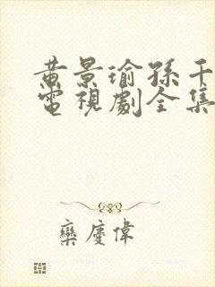 黄景瑜孙千冬至电视剧全集免费观看