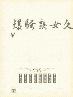 爆骚熟女久久av