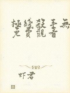 极线杀手无删减免费观看