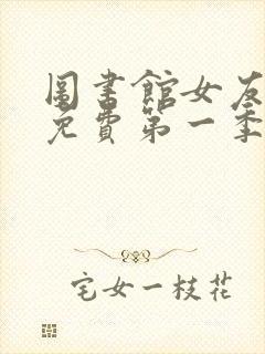 图书馆女友动漫免费第一季