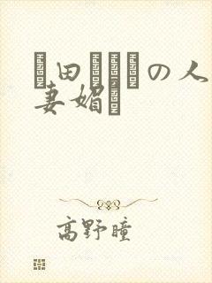 篠田あゆみの人妻媚薬