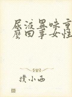 尿液异味重是怎么回事女性