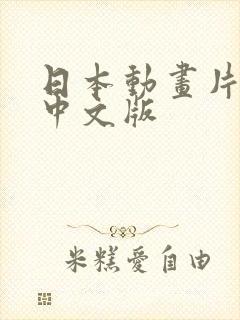 日本动画片咪姆中文版