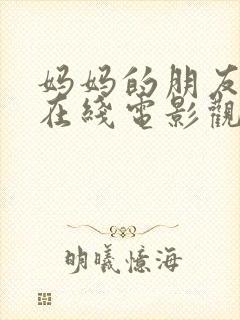 妈妈的朋友免费在线电影观看