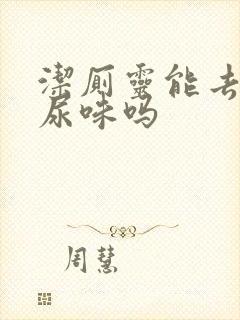 洁厕灵能去除狗尿味吗