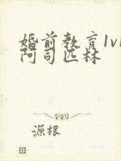 婚前教育1v1阿司匹林