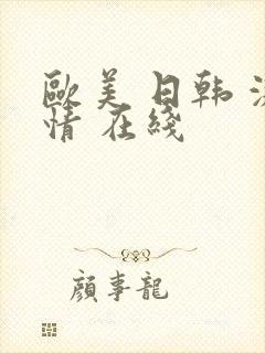 欧美 日韩 激情 在线