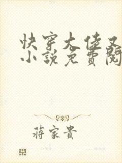 快穿大佬又疯了小说免费阅读封面