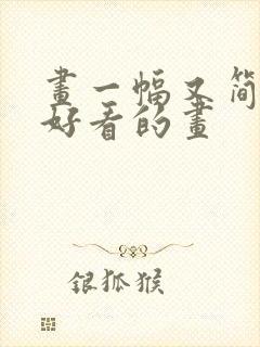 画一幅又简单又好看的画