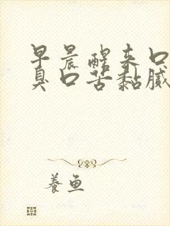 早晨醒来口干口臭口苦黏腻