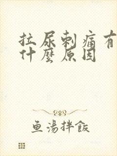 拉尿刺痛有血是什么原因封面