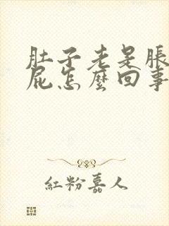 肚子老是胀气放屁怎么回事