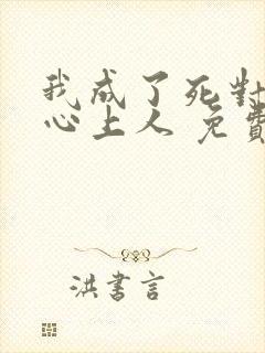 我成了死对头的心上人 免费阅读