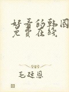 好看的韩国漫画免费在线