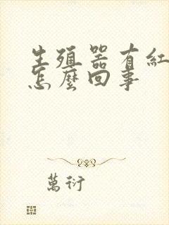 生殖器有红点是怎么回事封面