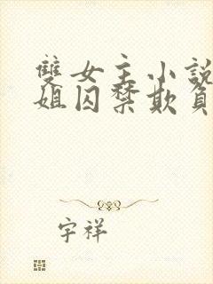 双女主小说被姐姐囚禁欺负