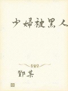 少妇被黑人爆操