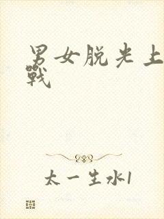 男女脱光上床实战