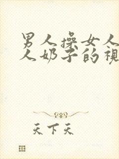 男人操女人吃女人奶子的视频