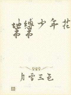 地缚少年花子君弟弟封面