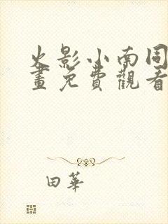 火影小南同人漫画免费观看阅读