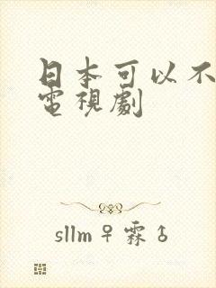 日本可以不可以电视剧