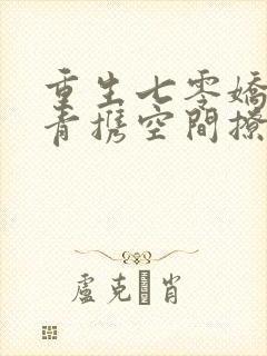 重生七零娇软知青携空间撩糙汉封面