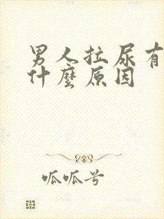 男人拉尿有点痛什么原因