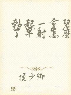 勃起一会儿就软了早射怎么办封面