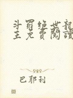 斗罗绝世龙庭之主免费阅读封面