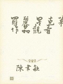 罗丽 星克莱尔作品观看封面