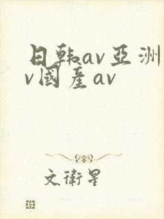 日韩av亚洲av国产av封面