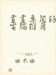 画画专用的平板电脑推荐