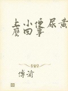 上小便尿黄是怎么回事