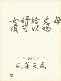 女婿给丈母娘上坟可以吗