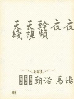 天天干夜夜操在线视频