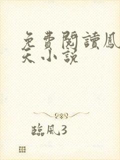 免费阅读凤掌九天小说