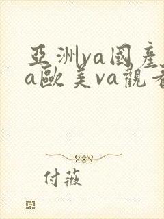 亚洲va国产va欧美va观看封面